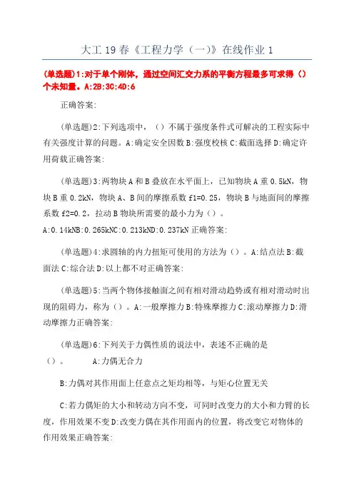 大工19春《工程力学(一)》在线作业1