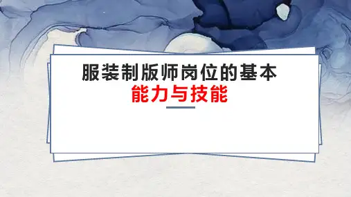 服装制版师岗位的基本能力与技能