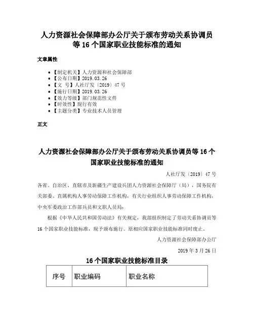 人力资源社会保障部办公厅关于颁布劳动关系协调员等16个国家职业技能标准的通知