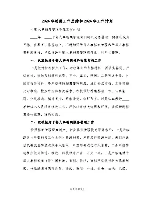 2024年档案工作总结和2024年工作计划(三篇)