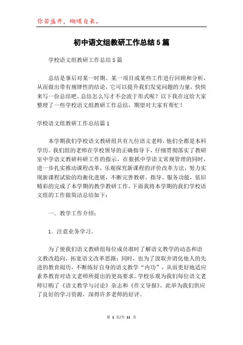初中语文组教研工作总结5篇