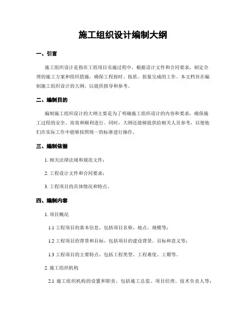 施工组织设计编制大纲
