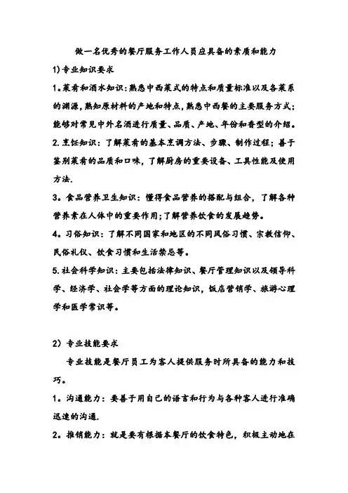 做一名优秀的餐厅服务工作人员应具备的素质和能力