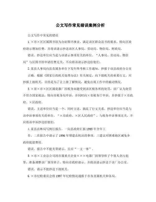 公文写作常见错误案例分析