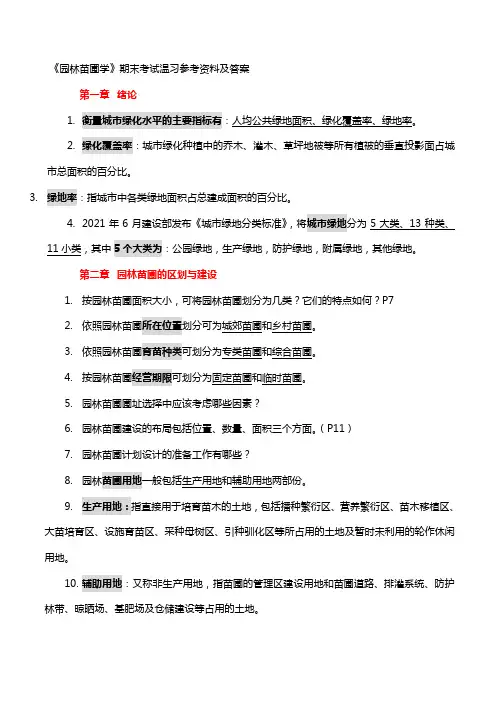 园林苗圃学期末考试温习参考资料及答案