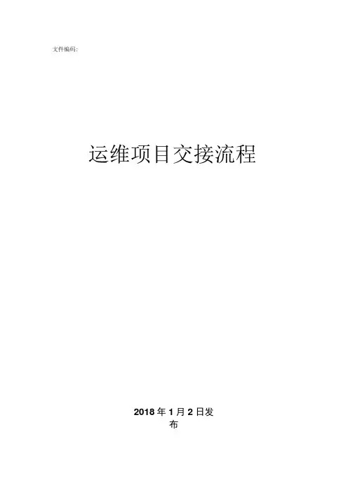 建设转运维项目交接流程