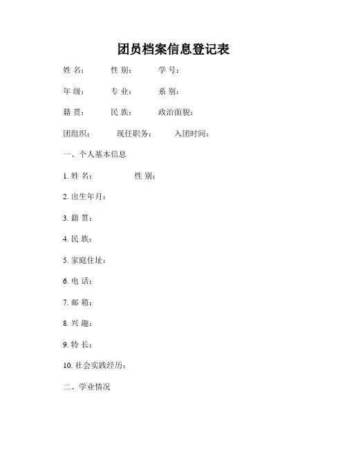 团员档案信息登记表