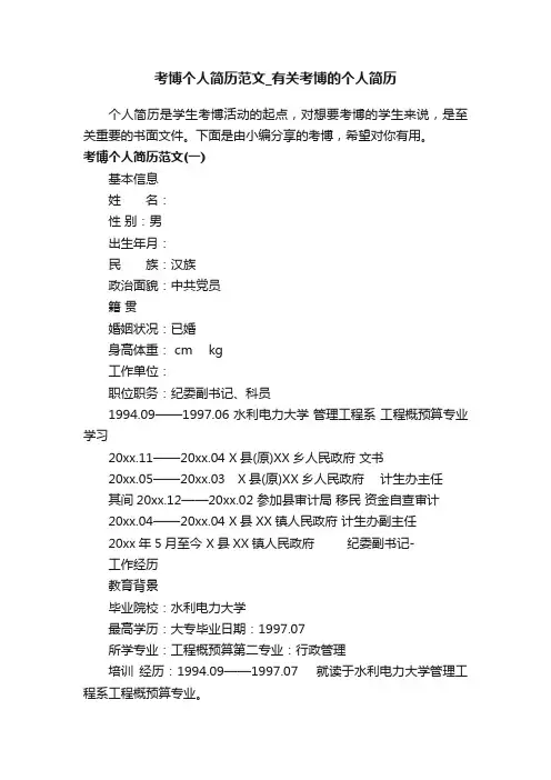 考博个人简历范文_有关考博的个人简历