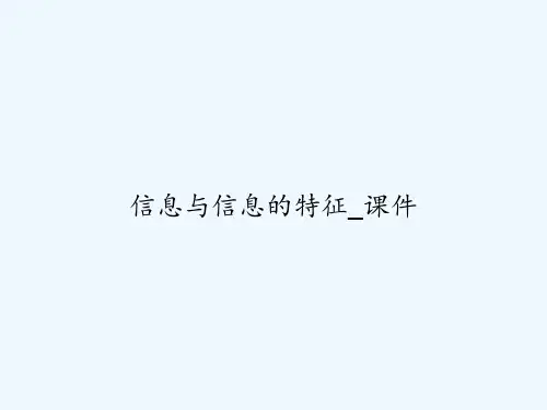 信息与信息的特征-课件-PPT