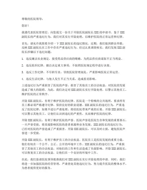 开除医院副院长申请书模板