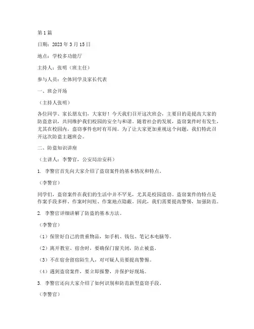 防盗主题班会内容记录(3篇)