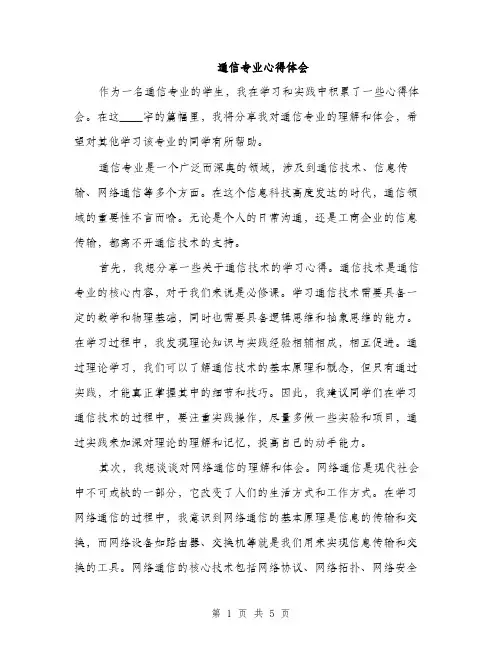 通信专业心得体会（2篇）