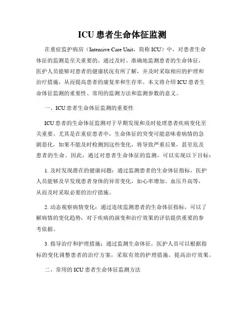 ICU患者生命体征监测