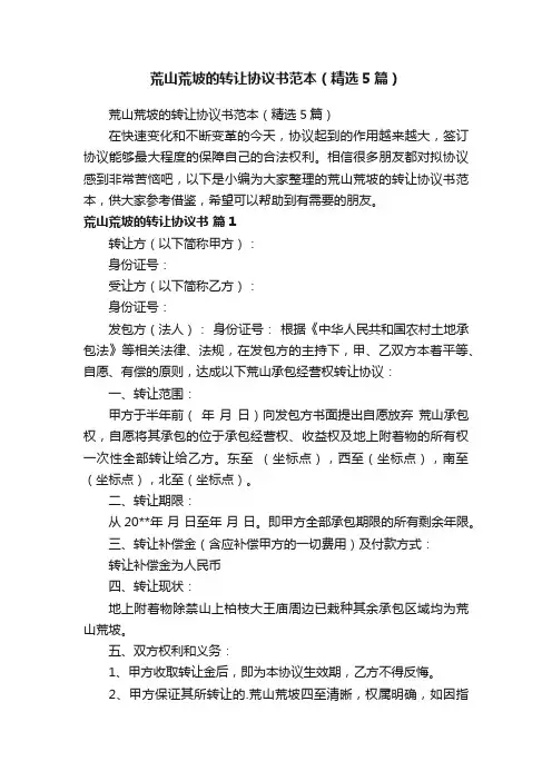 荒山荒坡的转让协议书范本（精选5篇）
