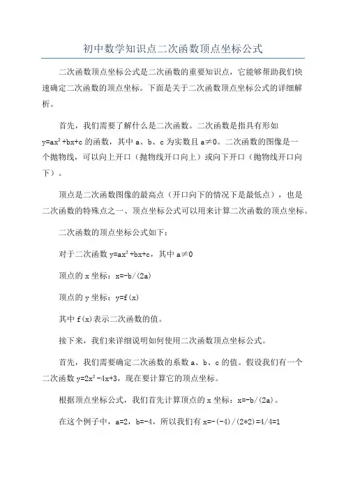 初中数学知识点二次函数顶点坐标公式