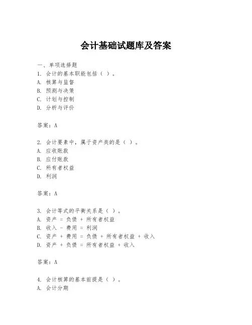 会计基础试题库及答案