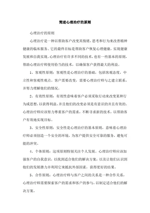 简述心理治疗的原则