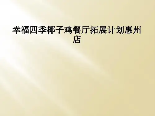 幸福四季椰子鸡餐厅拓展计划惠州店