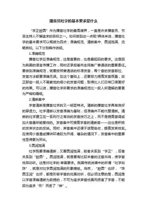播音员吐字的基本要求是什么