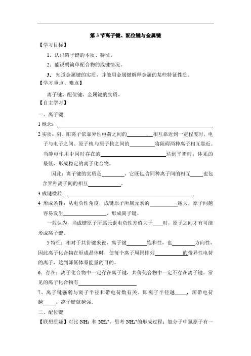 鲁科版高中化学选修3-2.3《离子键、配位键与金属键》学案__