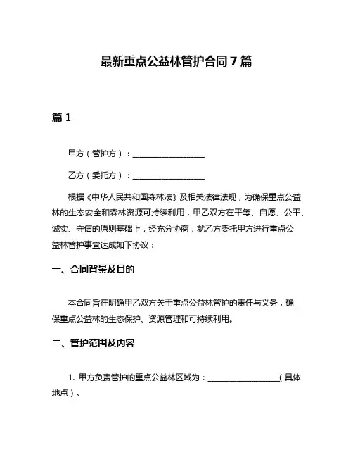 最新重点公益林管护合同7篇
