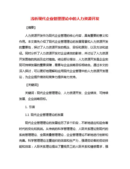 浅析现代企业管理理论中的人力资源开发