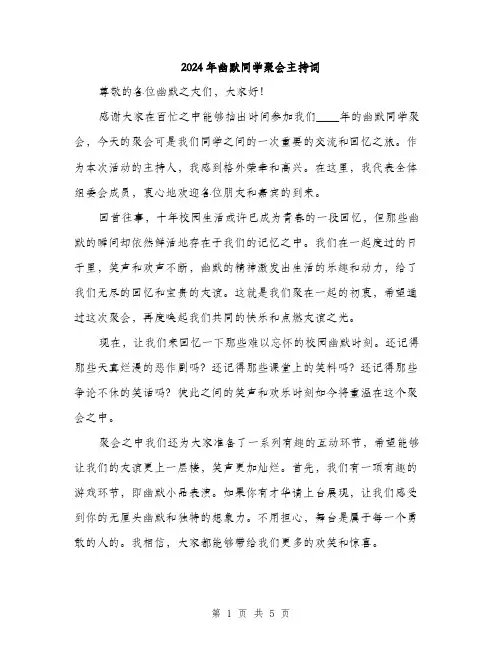 2024年幽默同学聚会主持词(2篇)