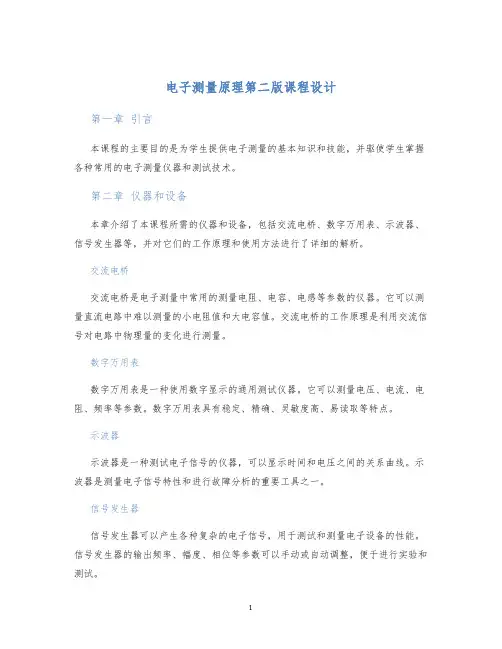 电子测量原理第二版课程设计