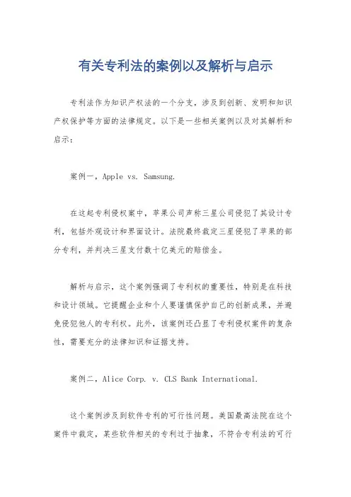 有关专利法的案例以及解析与启示