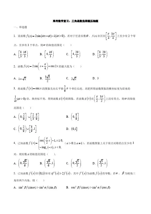 高考数学复习：三角函数选择题压轴题