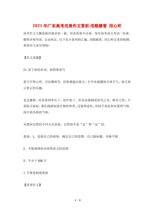 2021年广东高考完美作文赏析-用眼睛看 用心听