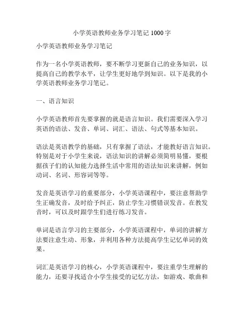小学英语教师业务学习笔记1000字