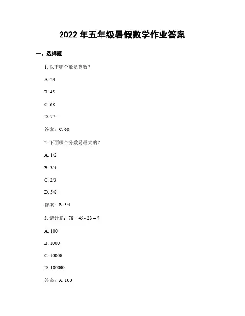 2022年五年级暑假数学作业答案