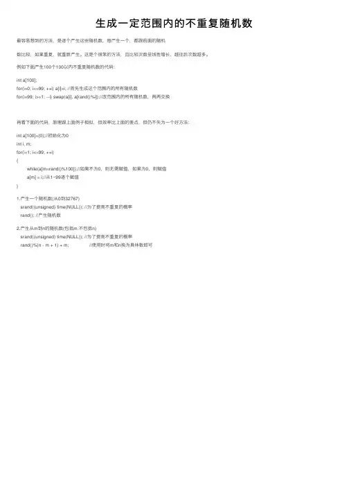 生成一定范围内的不重复随机数