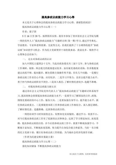 提高参政议政能力学习心得_心得体会