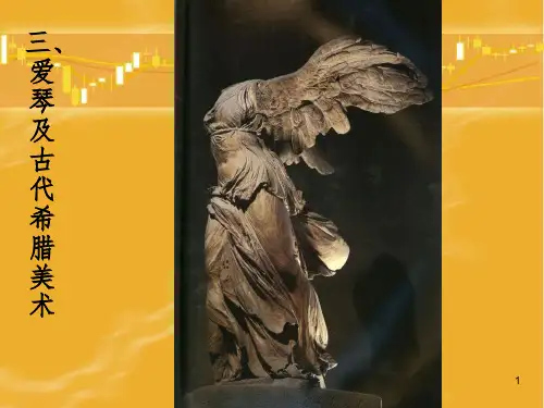 古代希腊、罗马美术PPT课件
