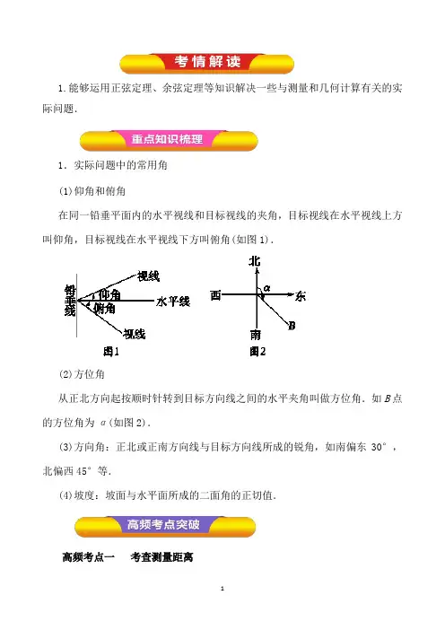 专题23正弦定理和余弦定理的应用(教案)(解析版)Word版含解析