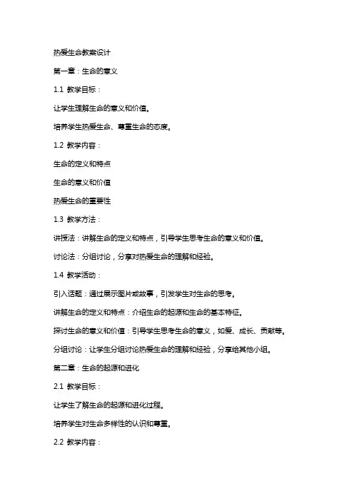 热爱生命教案设计
