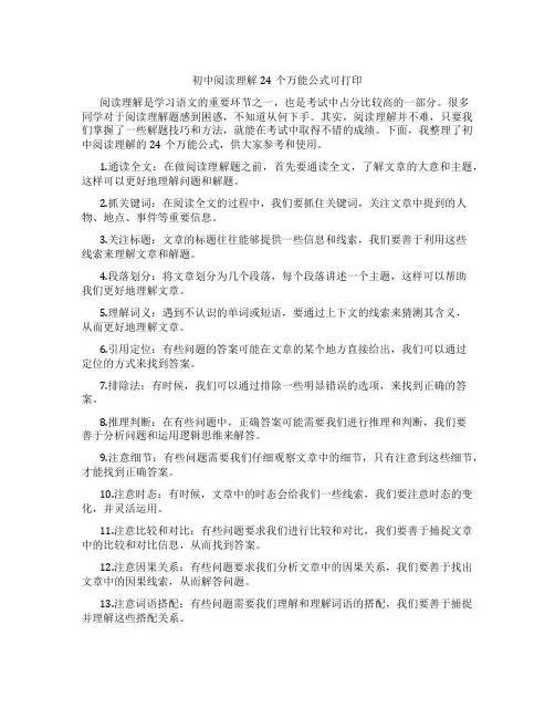 初中阅读理解24个万能公式可打印