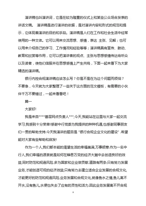 银行内控合规演讲稿范文10篇