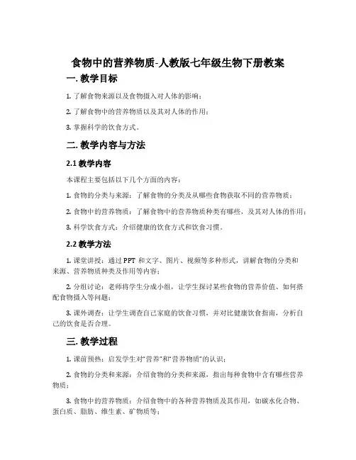 食物中的营养物质-人教版七年级生物下册教案