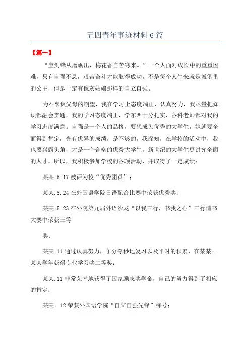 五四青年事迹材料6篇