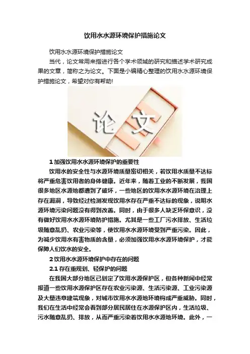 饮用水水源环境保护措施论文