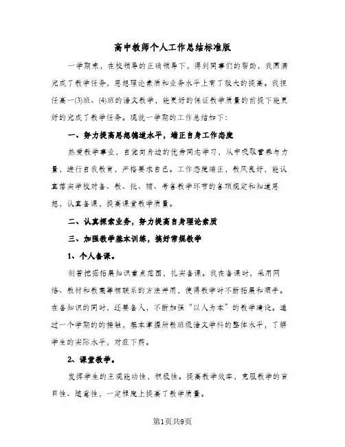 高中教师个人工作总结标准版(五篇)