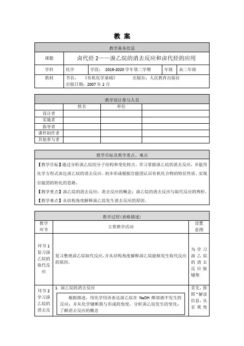 高二化学(人教版-有机化学)-卤代烃(2)-1教案