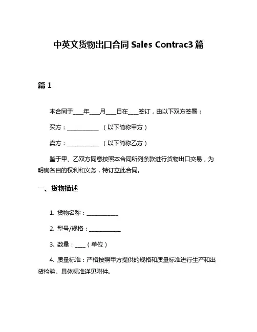 中英文货物出口合同Sales Contrac3篇