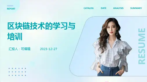 区块链技术的学习与培训ppt