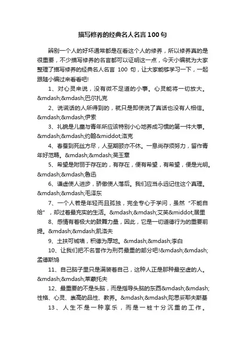 描写修养的经典名人名言100句