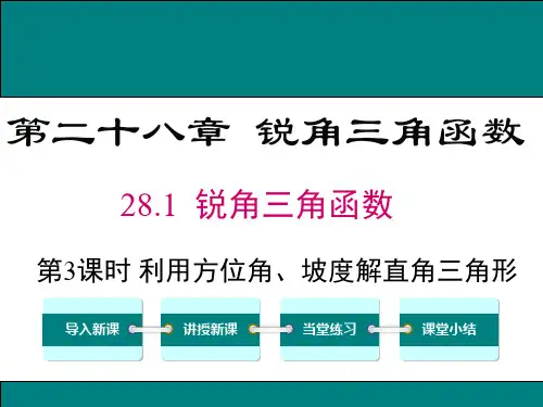 28.2.2 第3课时 利用方位角、坡度角解直角三角形