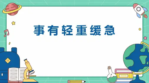 第五课 事有轻重缓急(课件)小学心理健康三年级上册(人教版)